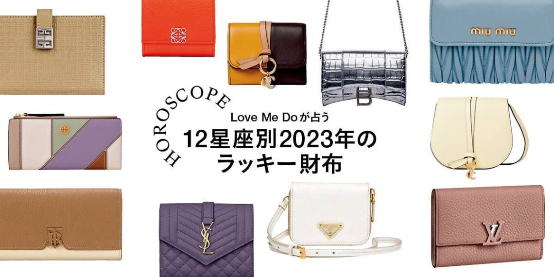 【2023年占い】Love Me Doが占う12星座別・開運財布。カラーやデザインをチェック！